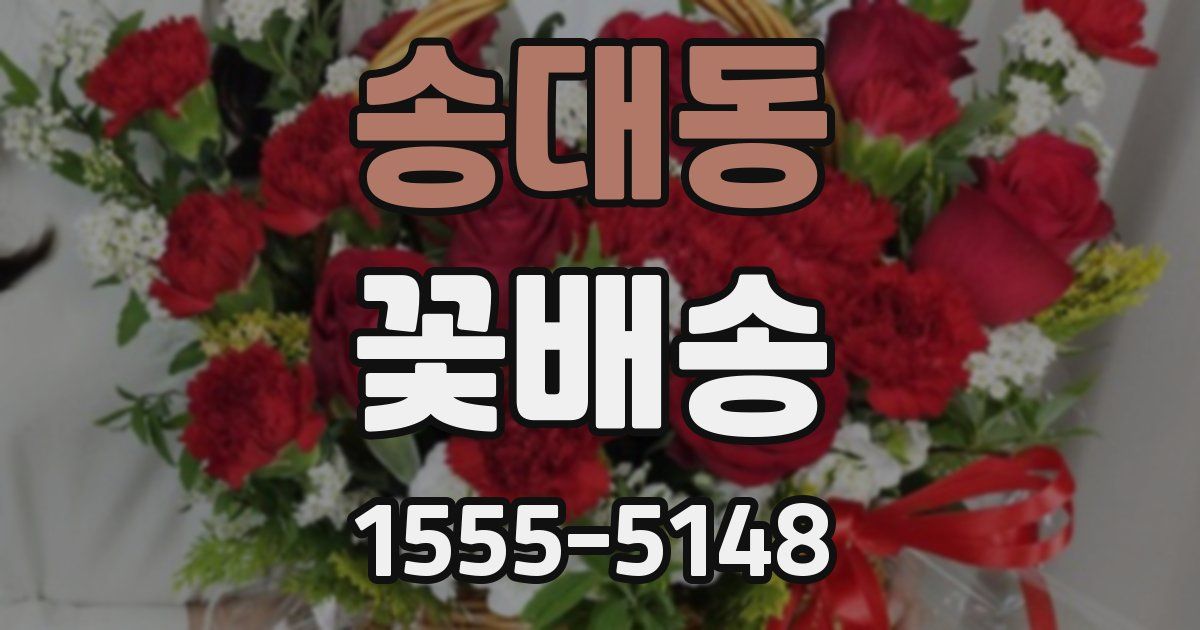 송대동 꽃배송