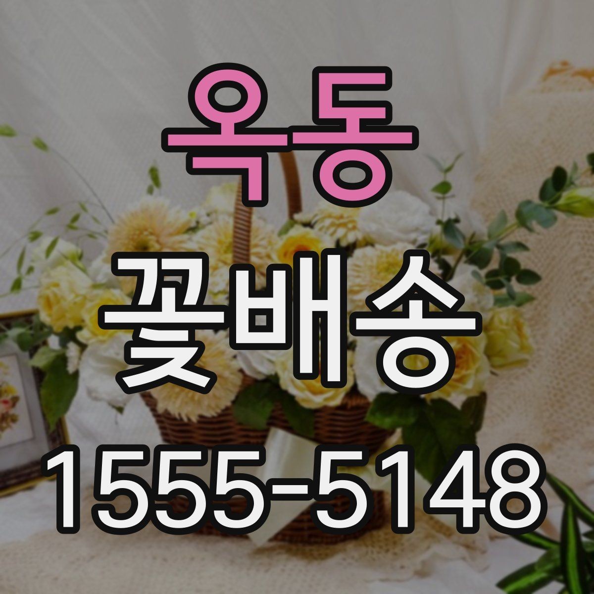 옥동 꽃배송 특별한 날에 맞는 색감 고르기