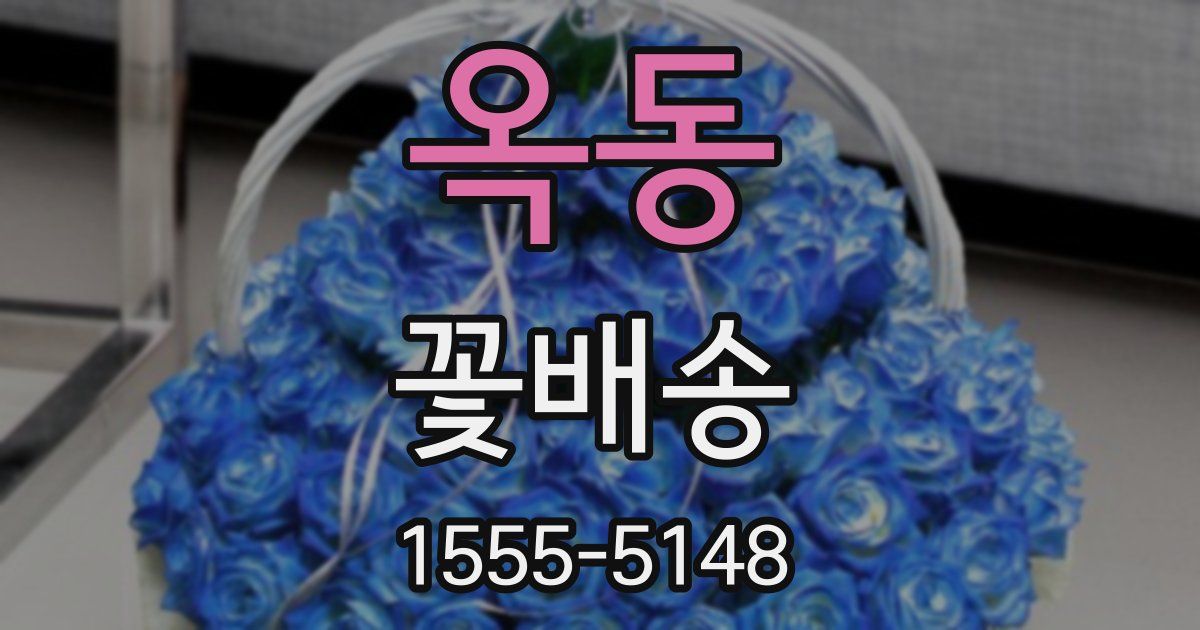 옥동 꽃배송