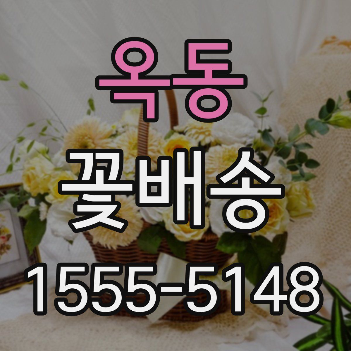옥동 꽃배송