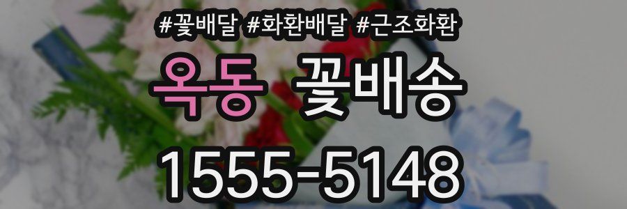 옥동 꽃배송