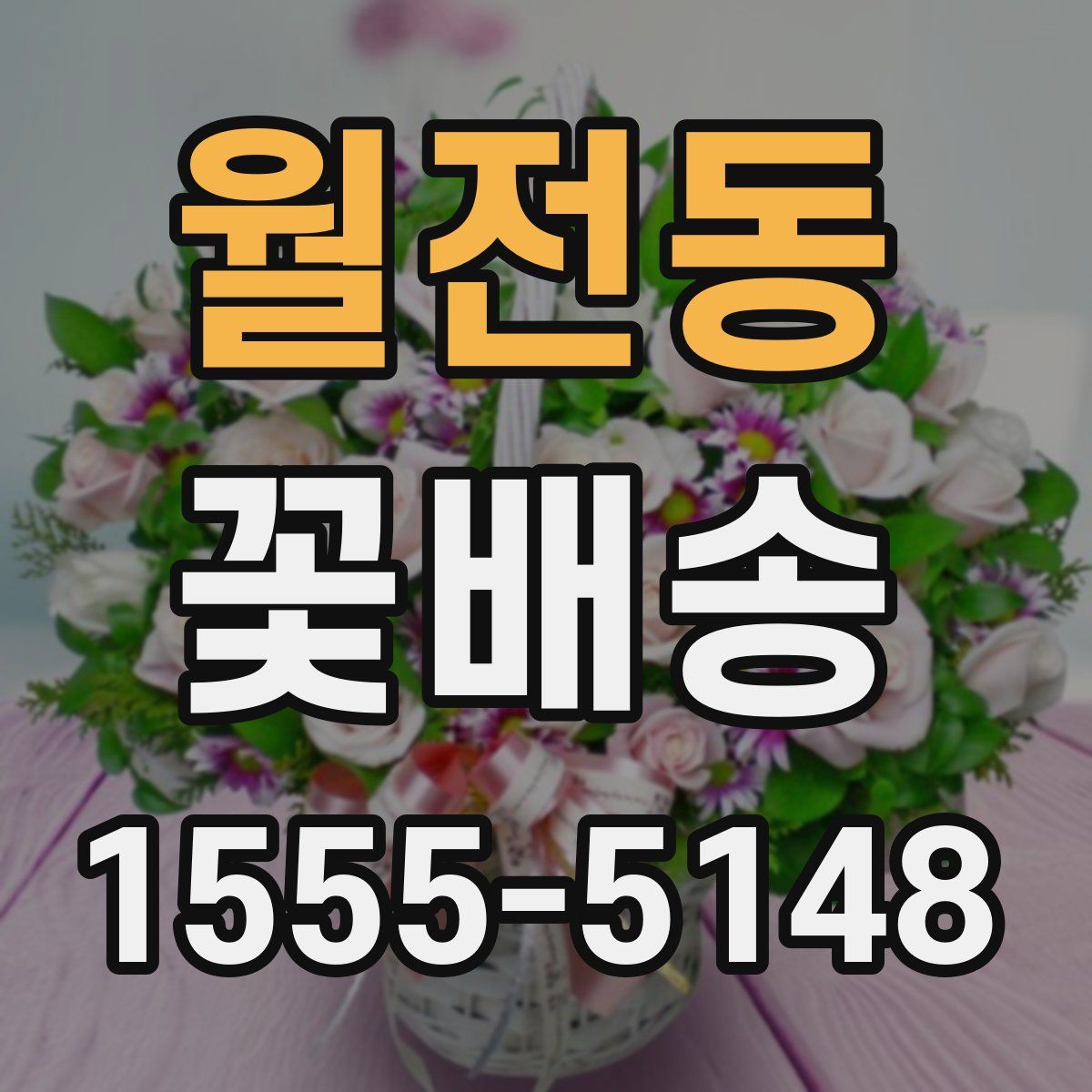 월전동 꽃배송