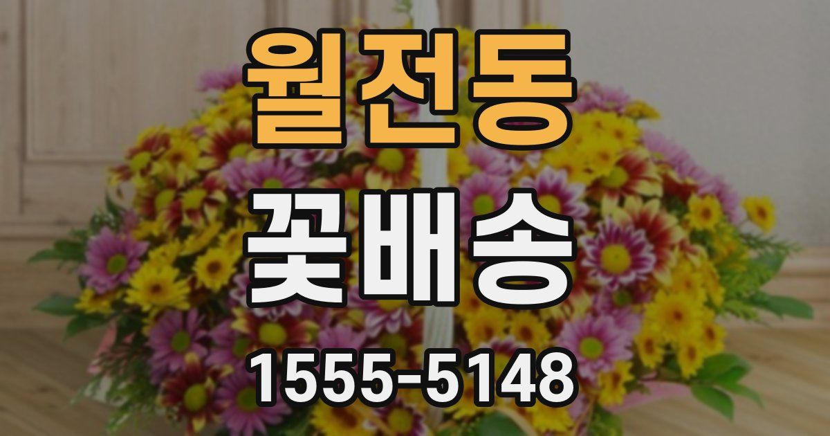 월전동 꽃배송