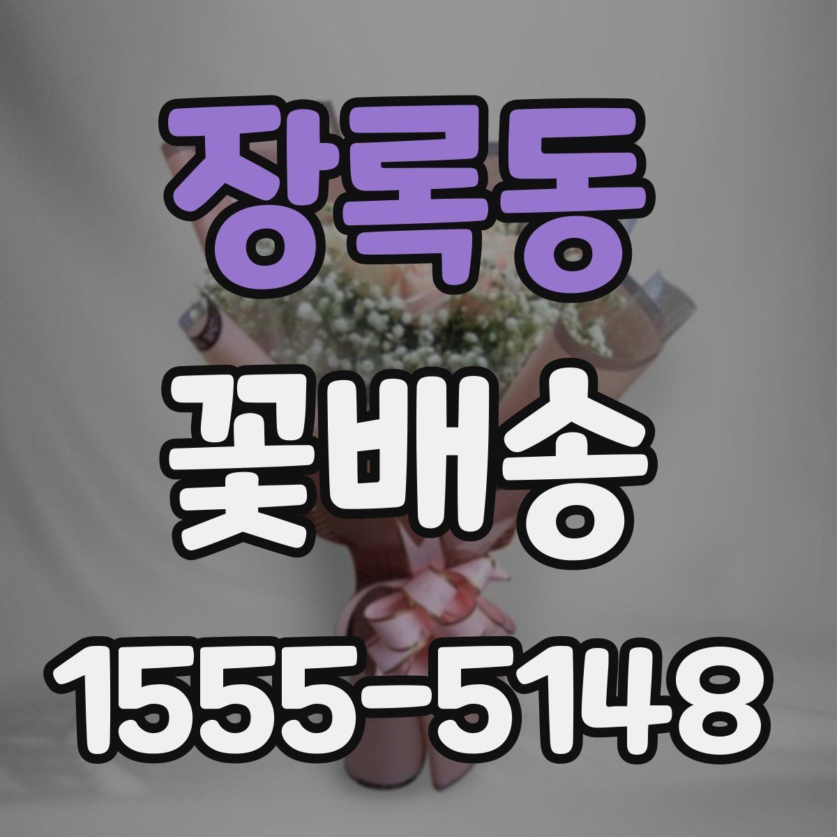 장록동 꽃배송 주문 실수 줄이는 체크리스트