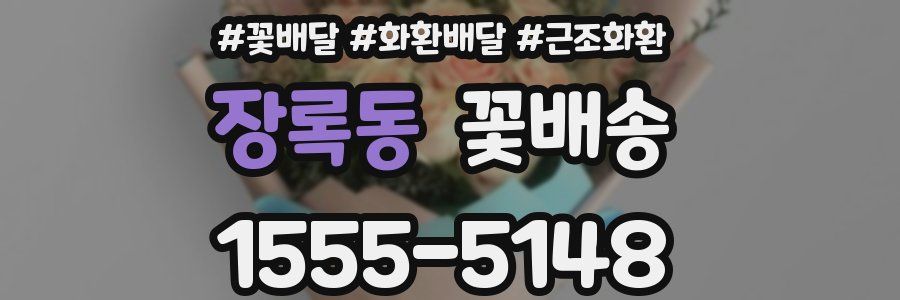 장록동 꽃배송