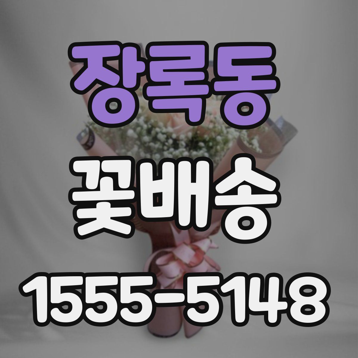 장록동 꽃배송