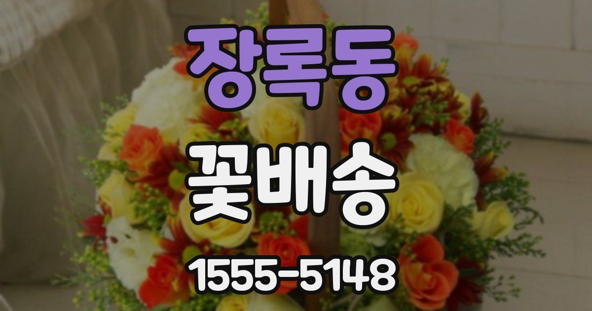 장록동 꽃배송