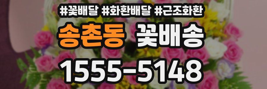 송촌동 꽃배송