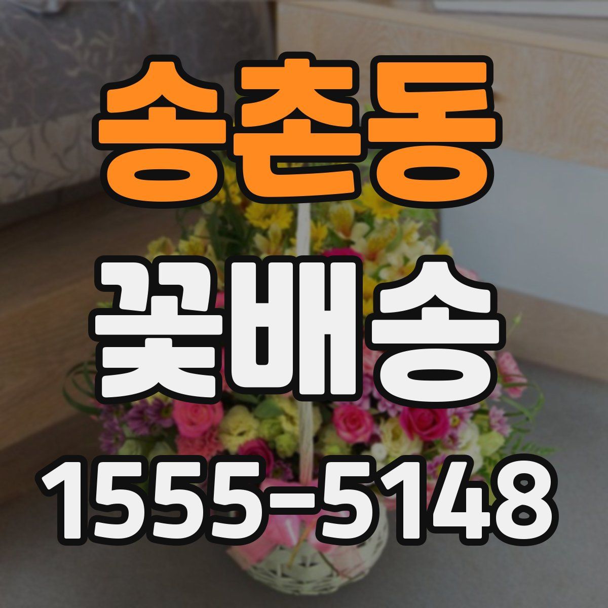 송촌동 꽃배송