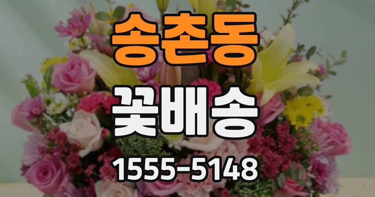 송촌동 꽃배송