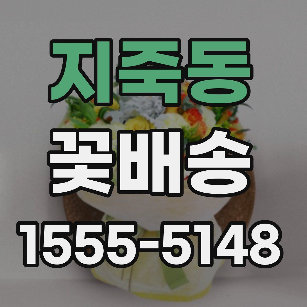 지죽동 꽃배송