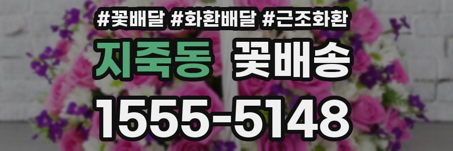 지죽동 꽃배송
