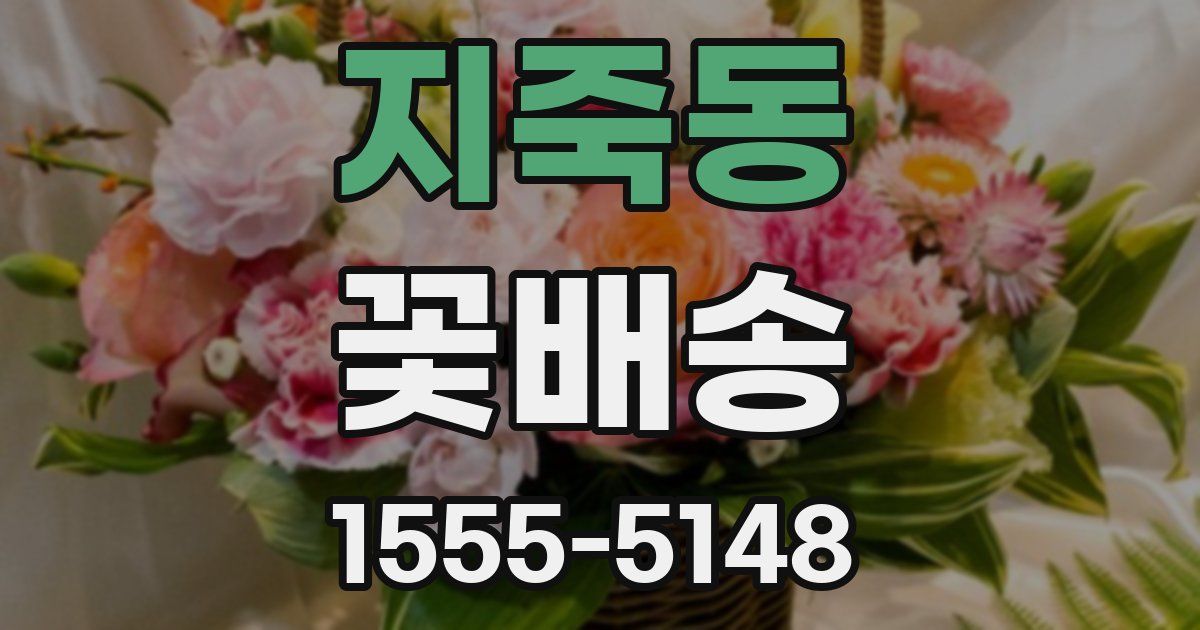지죽동 꽃배송
