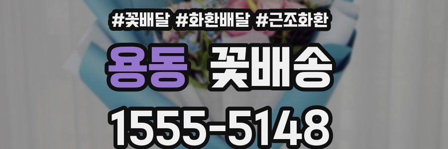 용동 꽃배송