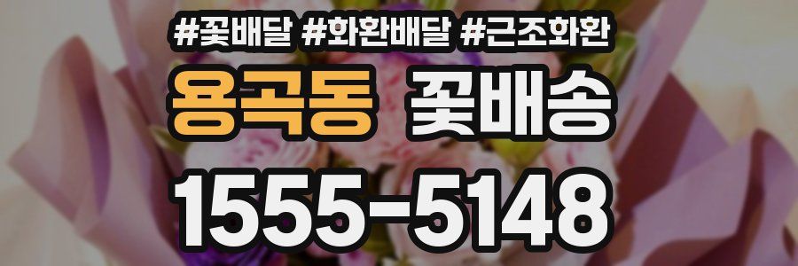 용곡동 꽃배송