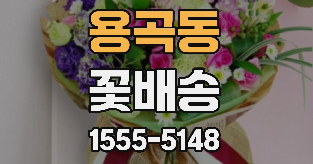 용곡동 꽃배송