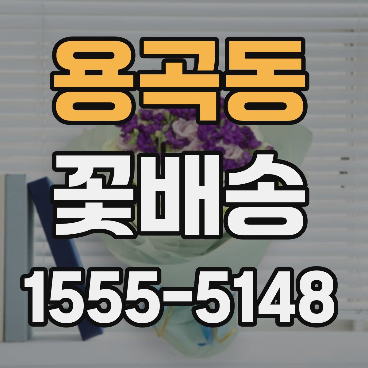 용곡동 꽃배송