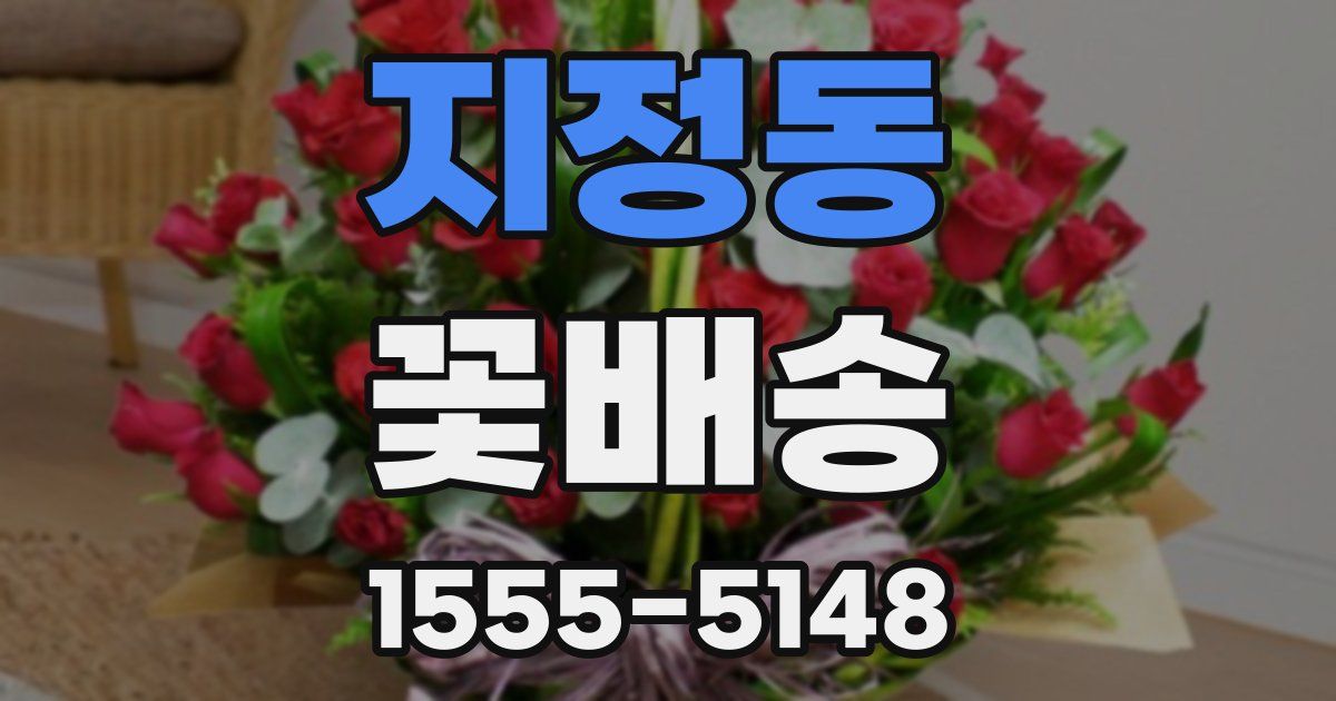지정동 꽃배송