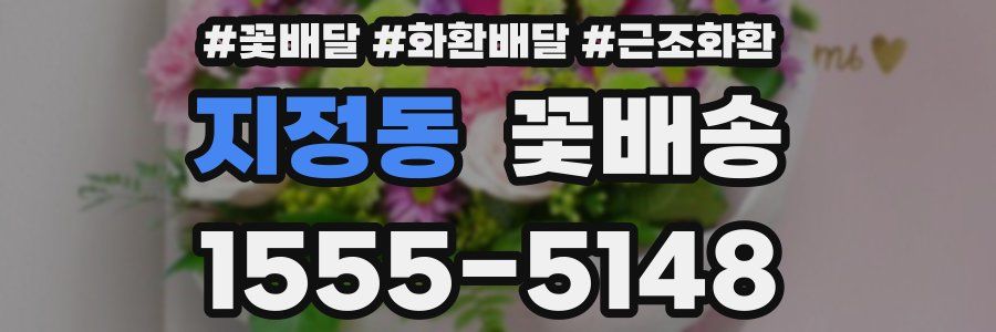 지정동 꽃배송