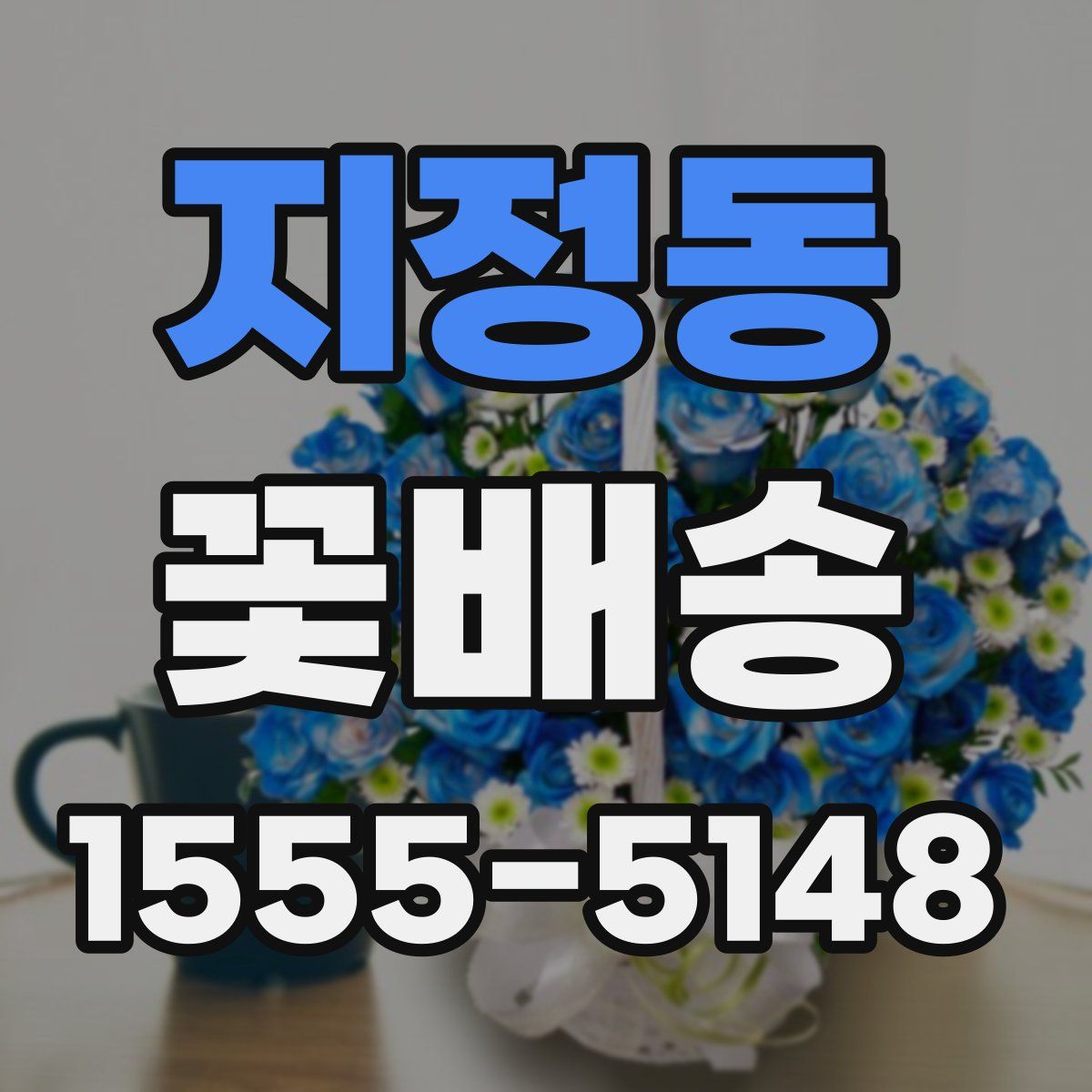 지정동 꽃배송