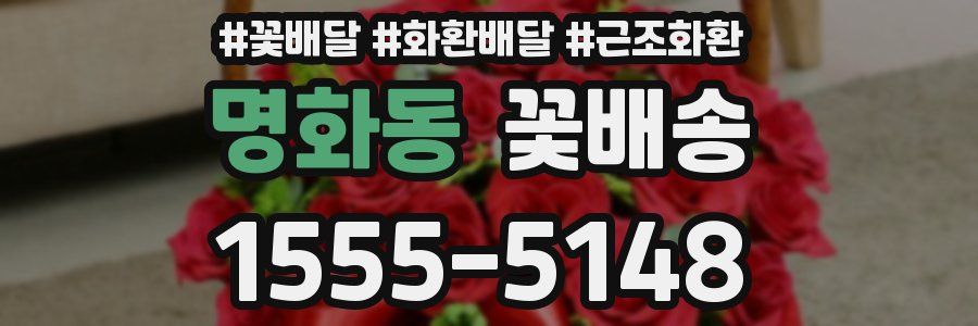 명화동 꽃배송