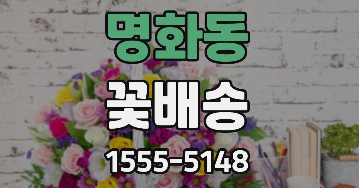 명화동 꽃배송