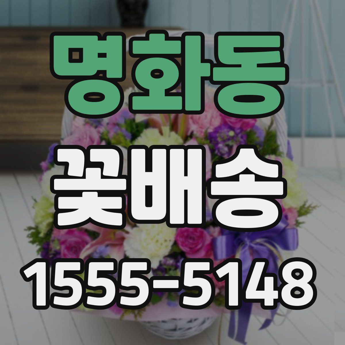 명화동 꽃배송