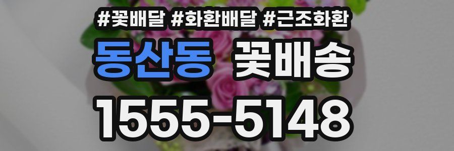 동산동 꽃배송