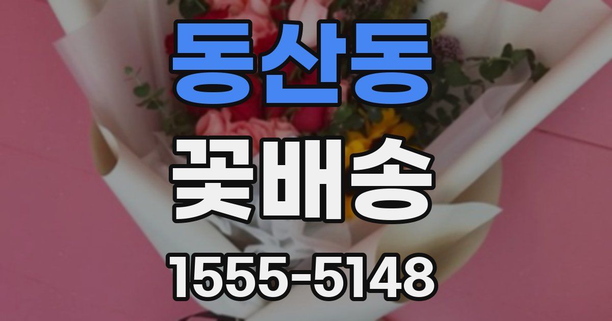 동산동 꽃배송