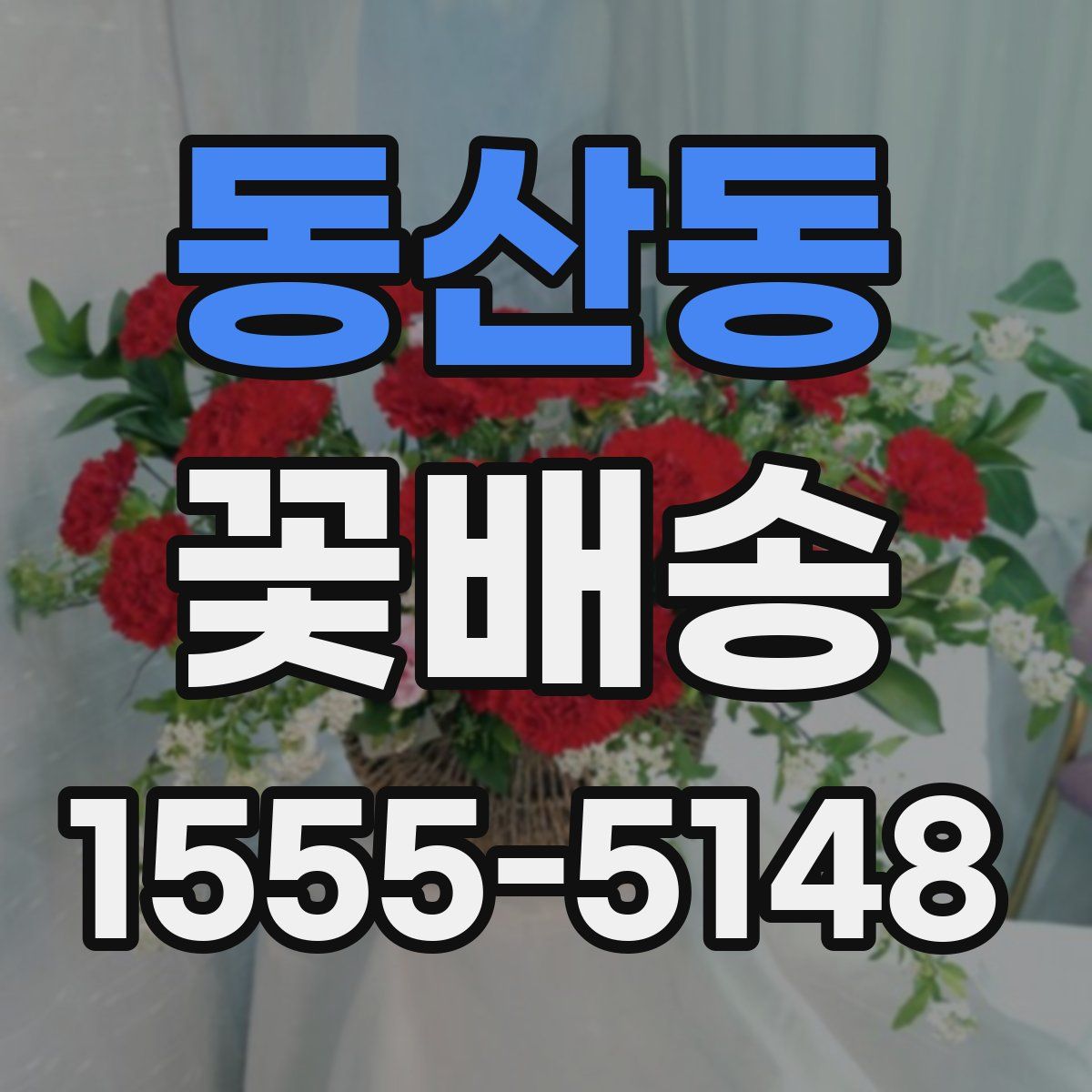 동산동 꽃배송