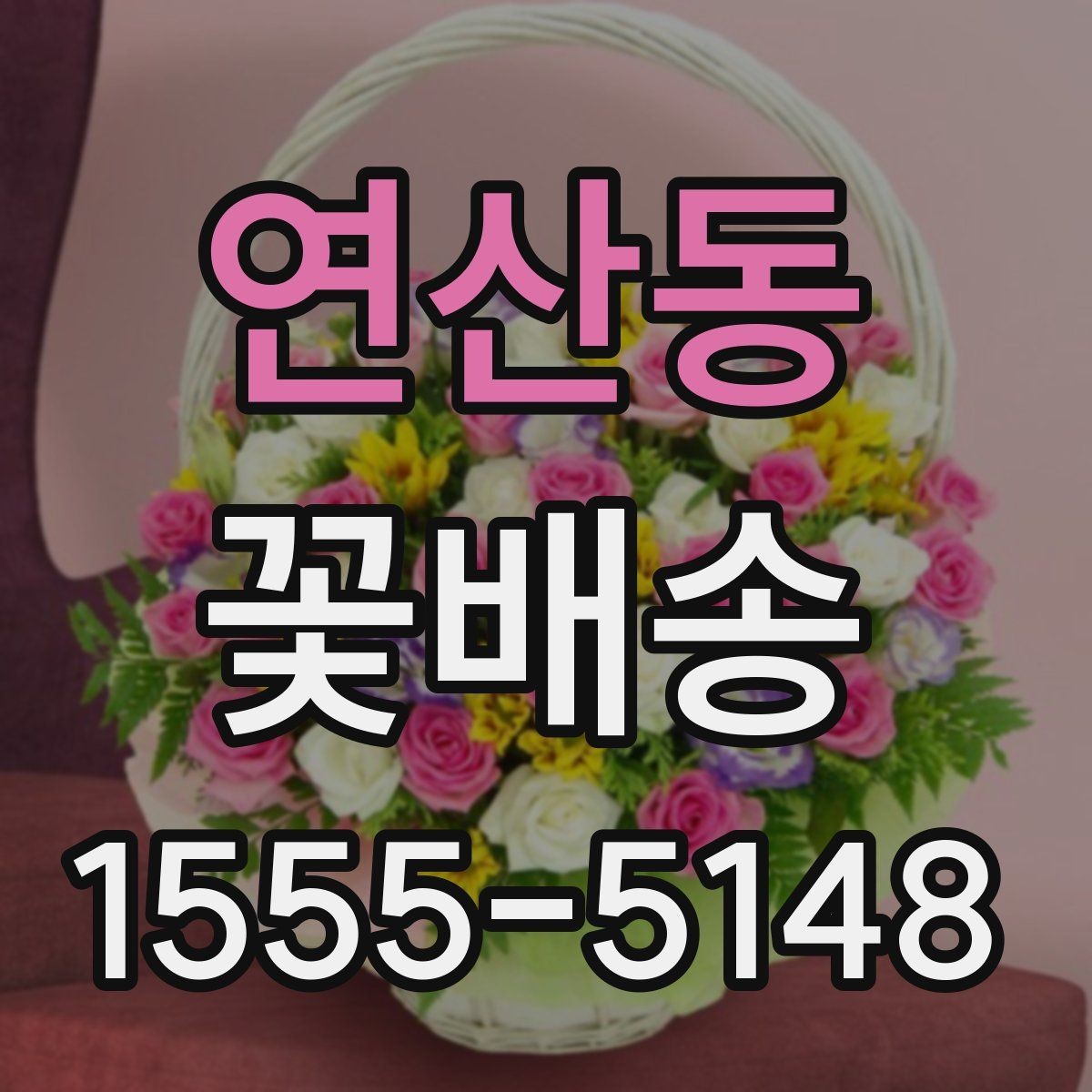 연산동 꽃배송 당일 요청 시 확인할 점