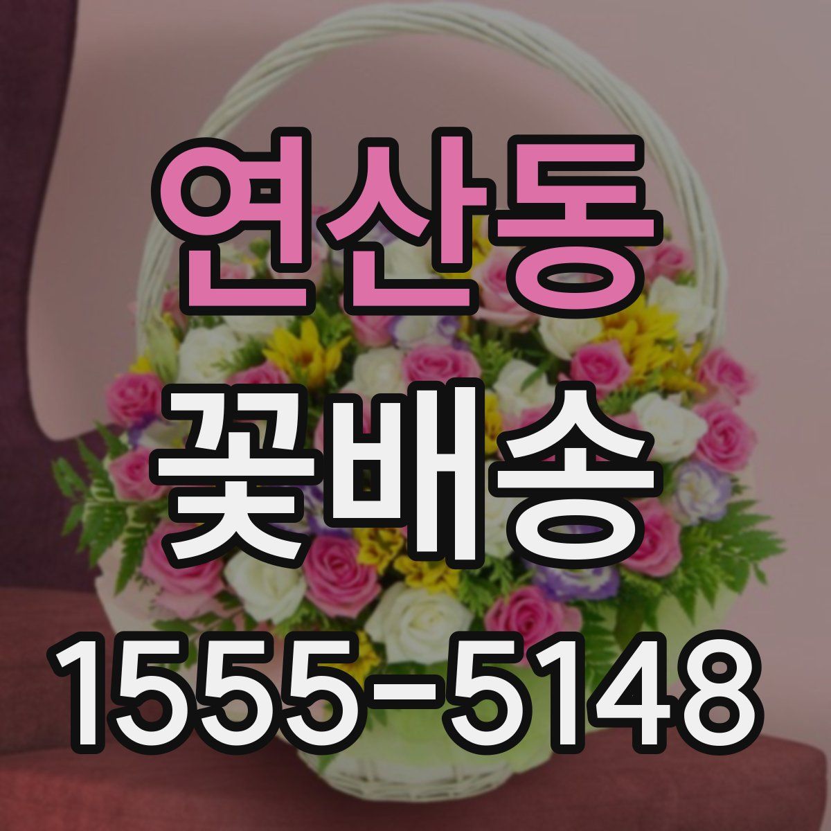 연산동 꽃배송