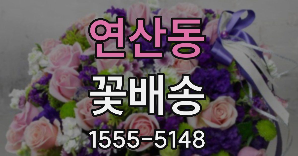연산동 꽃배송