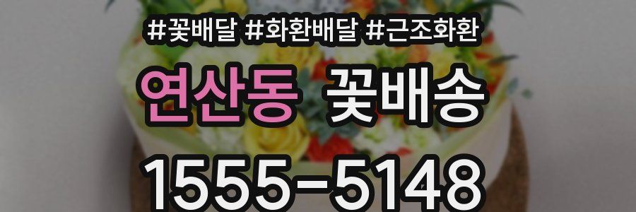 연산동 꽃배송