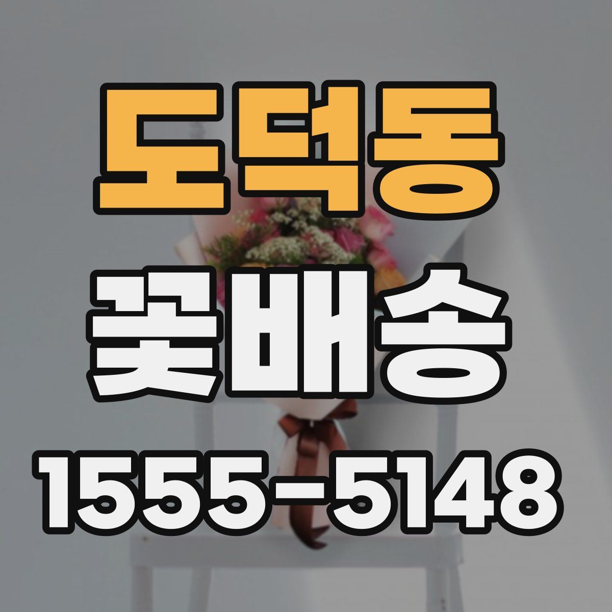도덕동 꽃배송