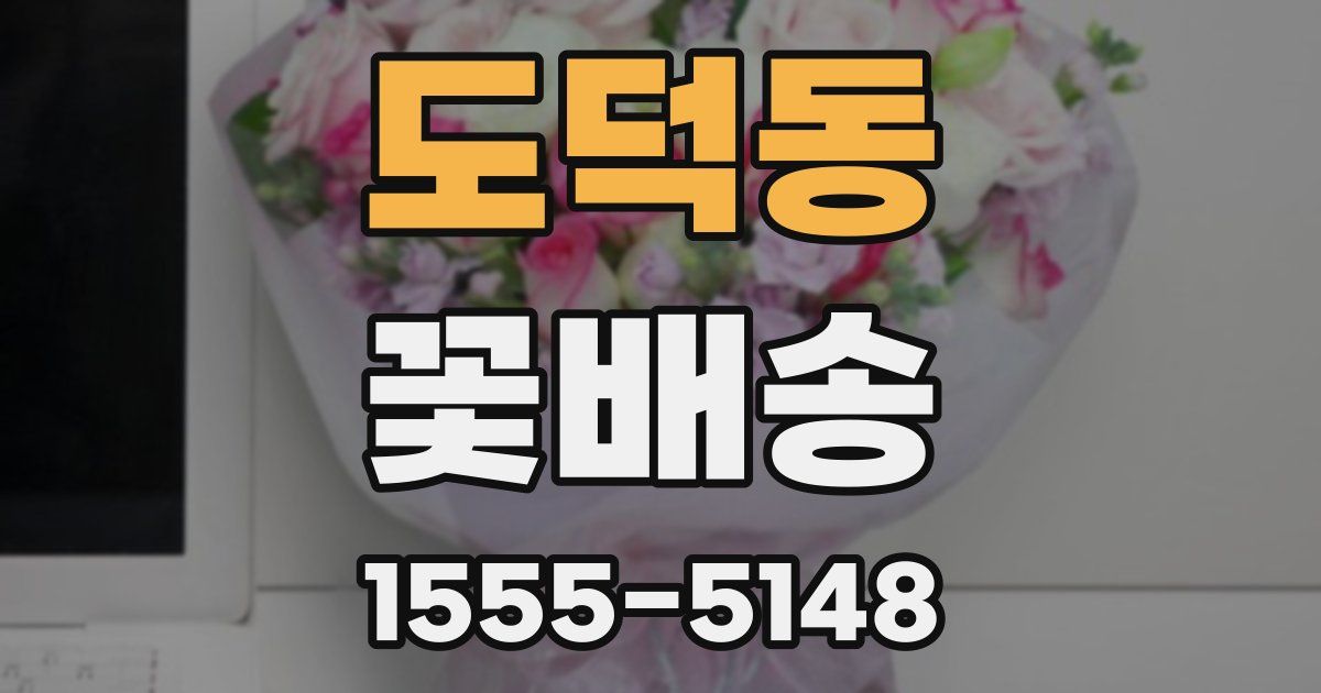 도덕동 꽃배송