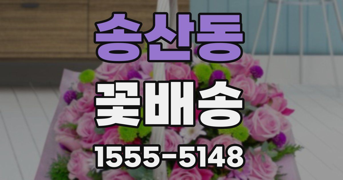 송산동 꽃배송