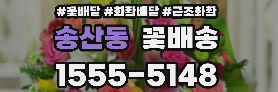 송산동 꽃배송