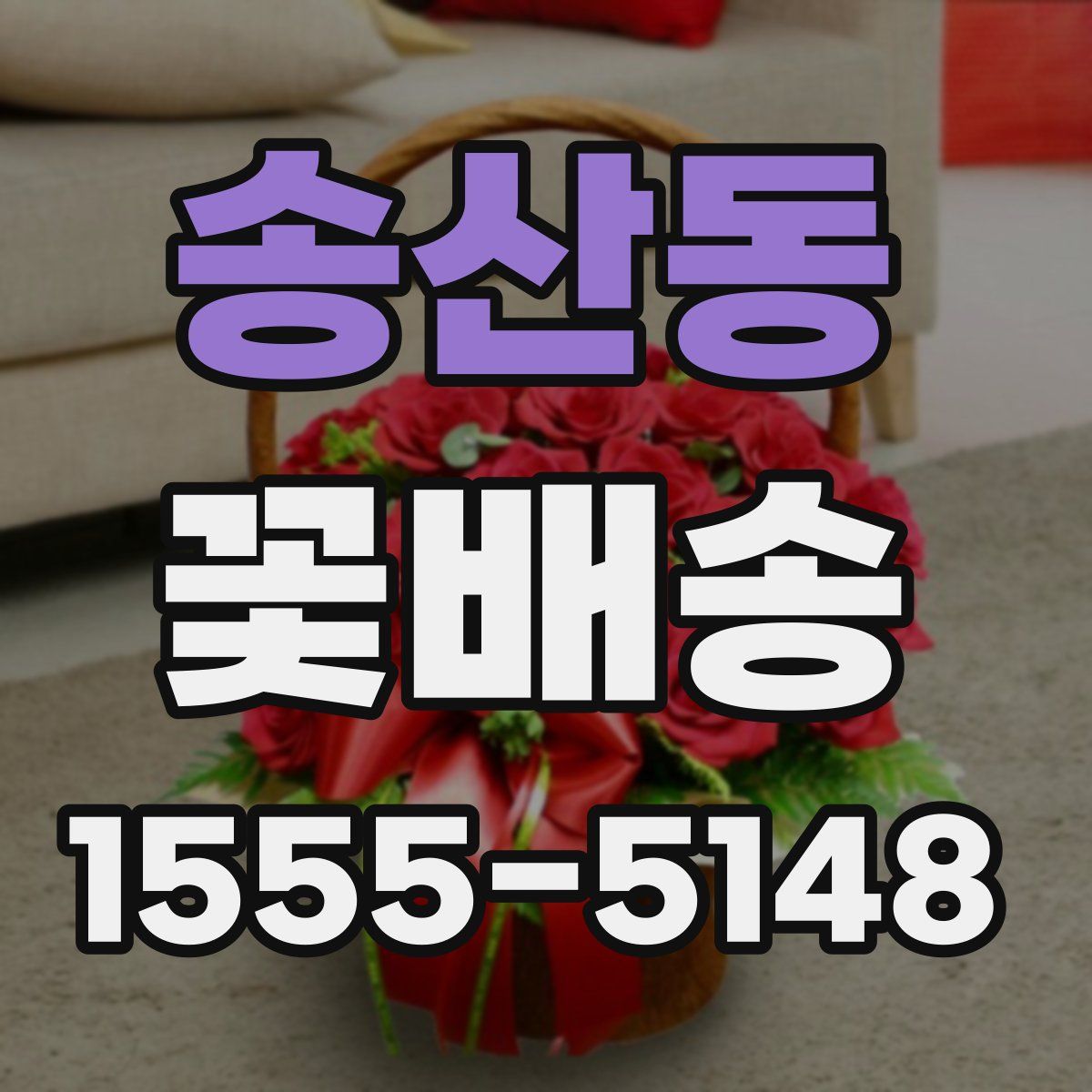 송산동 꽃배송