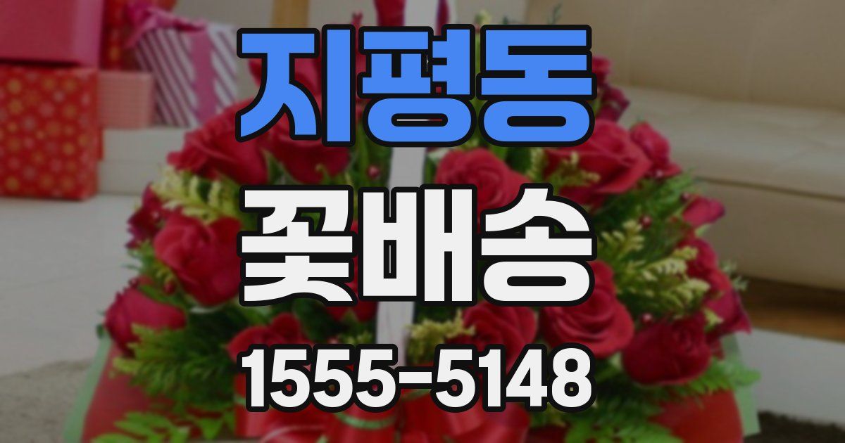 지평동 꽃배송