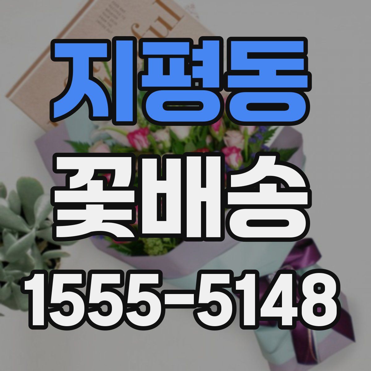 지평동 꽃배송