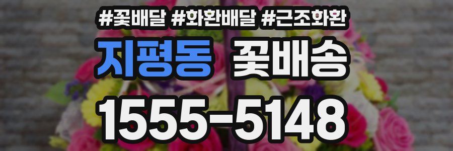 지평동 꽃배송