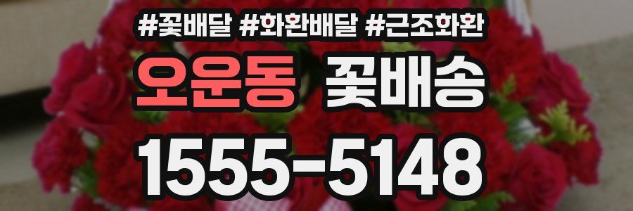 오운동 꽃배송