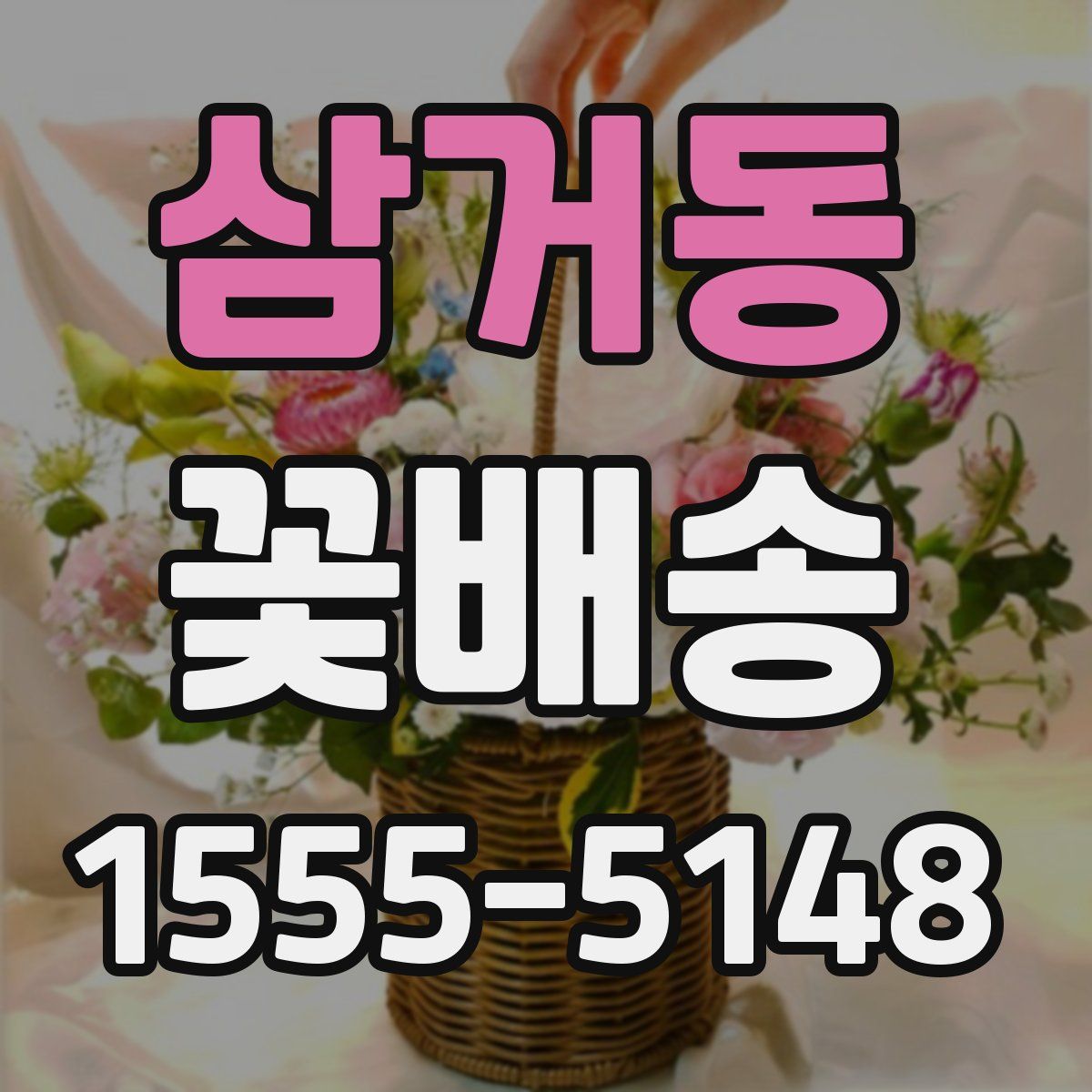 삼거동 꽃배송