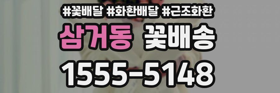삼거동 꽃배송