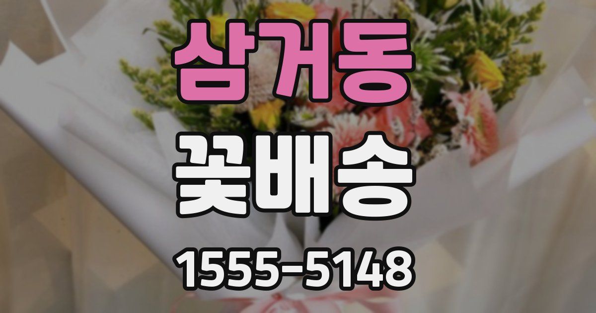 삼거동 꽃배송