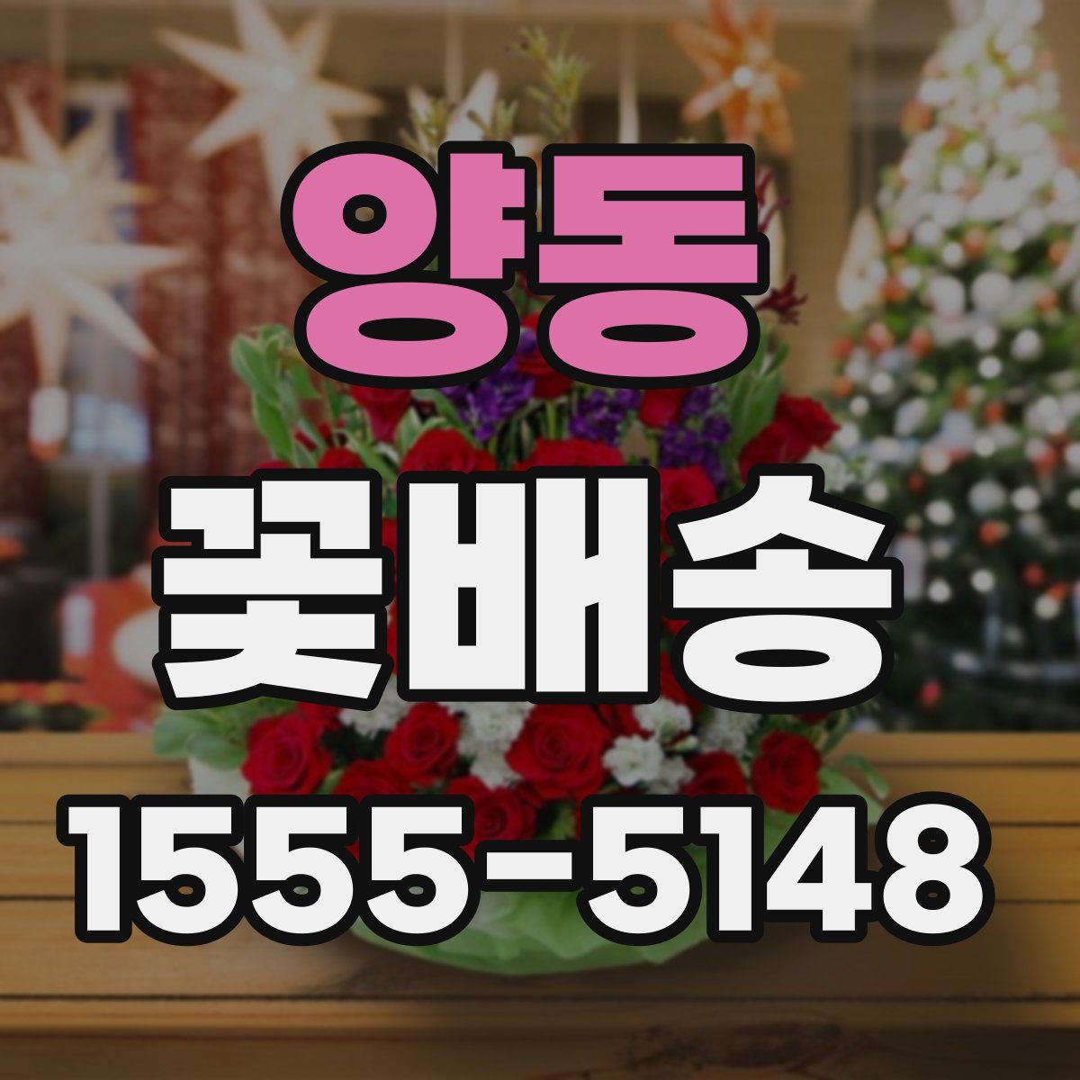 양동 꽃배송