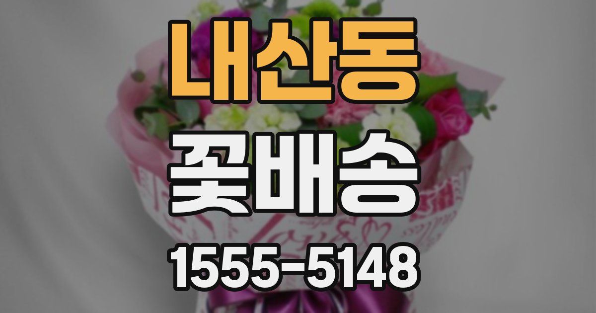 내산동 꽃배송