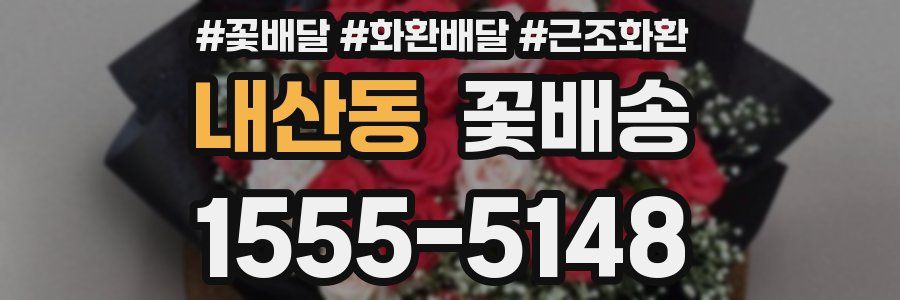 내산동 꽃배송