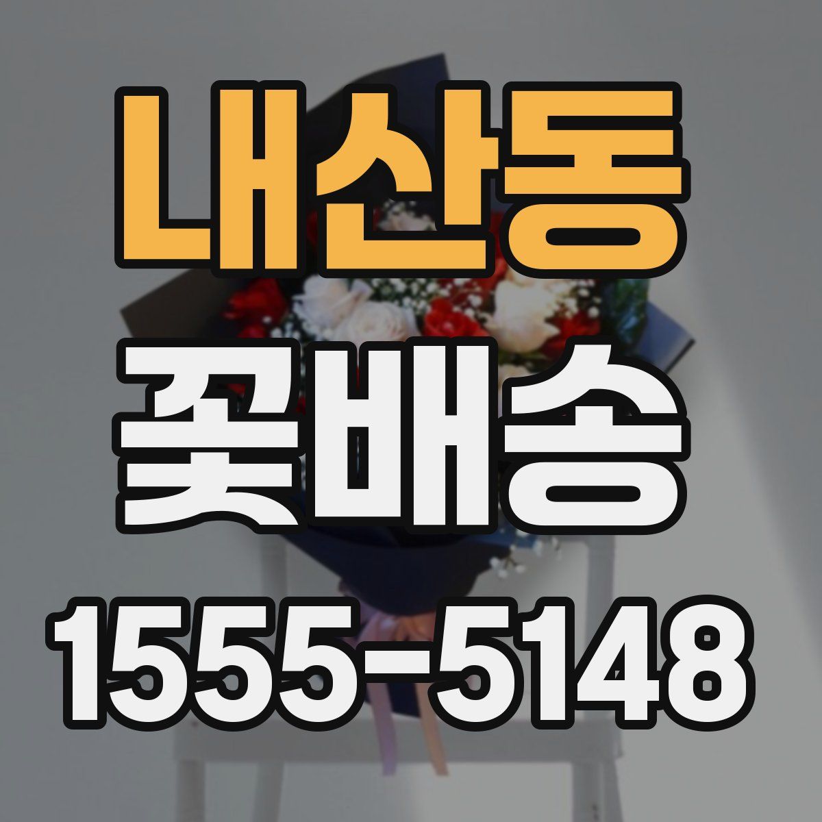 내산동 꽃배송